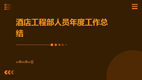 酒店工程部人员年度工作总结PPT