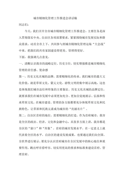 城市精细化管理工作推进会讲话稿