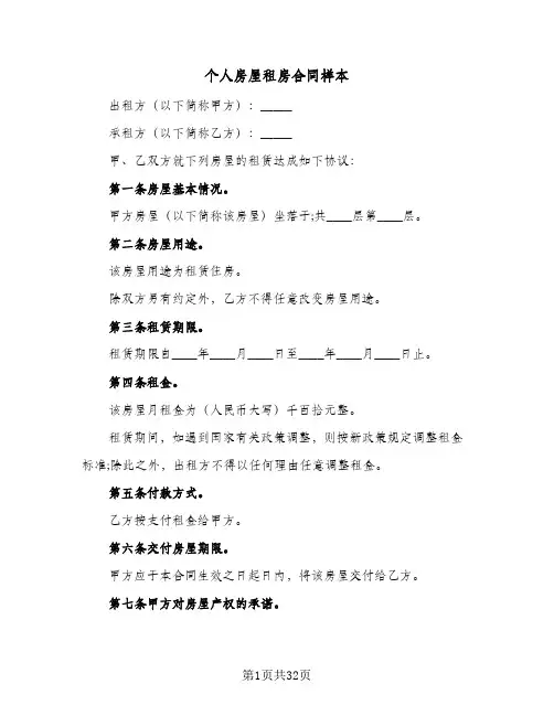 个人房屋租房合同样本(8篇)