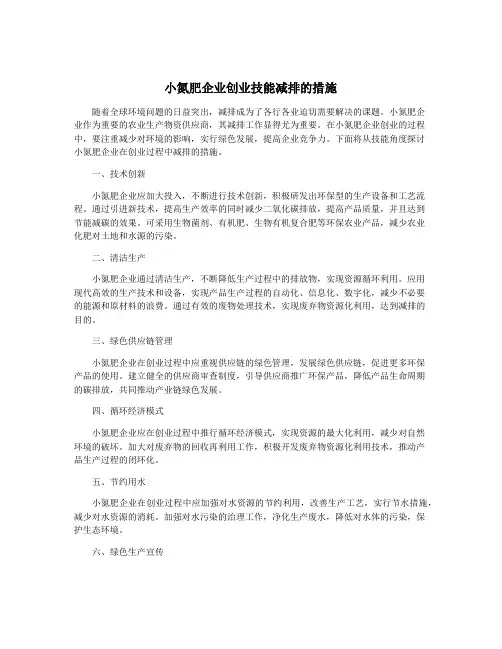 小氮肥企业创业技能减排的措施