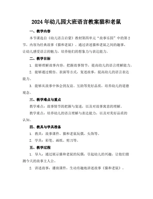 2024年幼儿园大班语言教案猫和老鼠