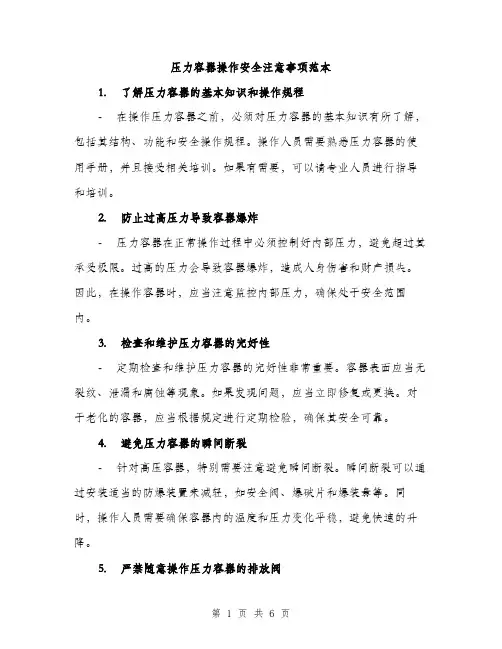 压力容器操作安全注意事项范本（二篇）