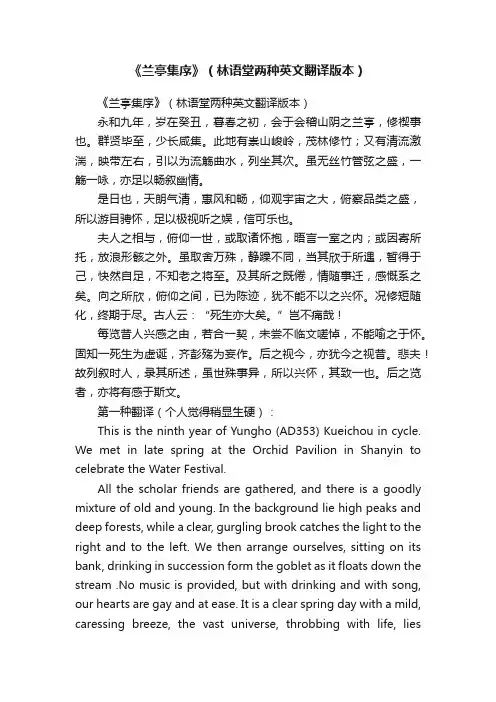 《兰亭集序》（林语堂两种英文翻译版本）