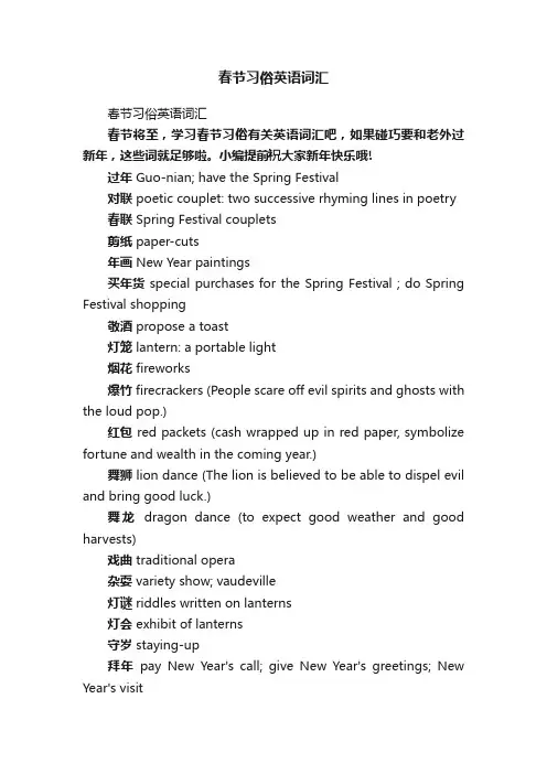 春节习俗英语词汇