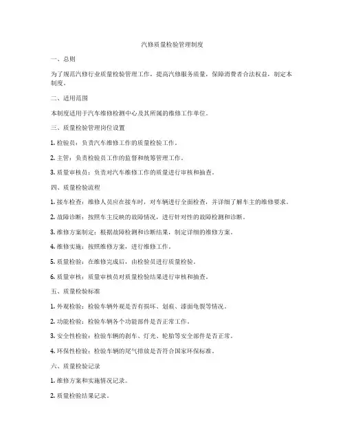 汽修质量检验管理制度