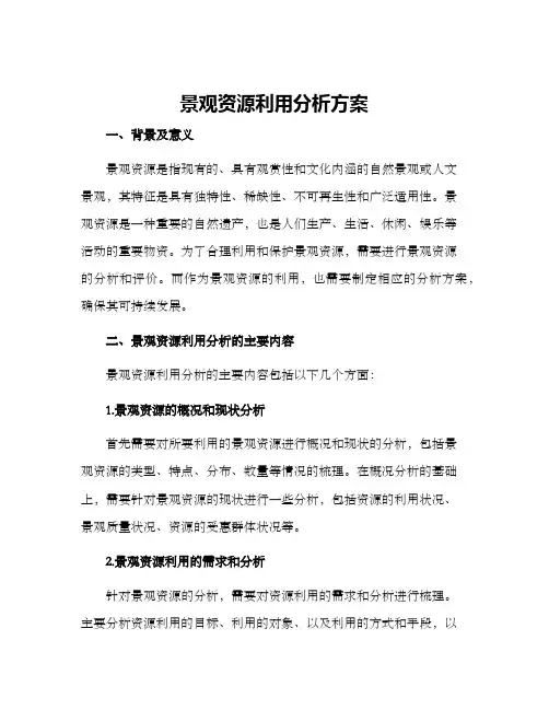 景观资源利用分析方案