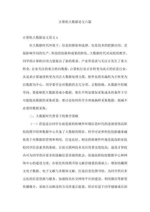 计算机大数据论文六篇