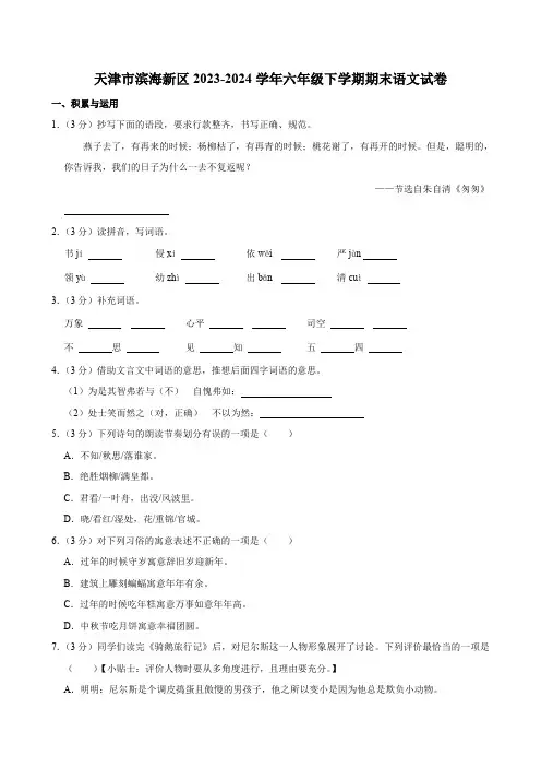 天津市滨海新区2023-2024学年六年级下学期期末语文试卷(有答案)