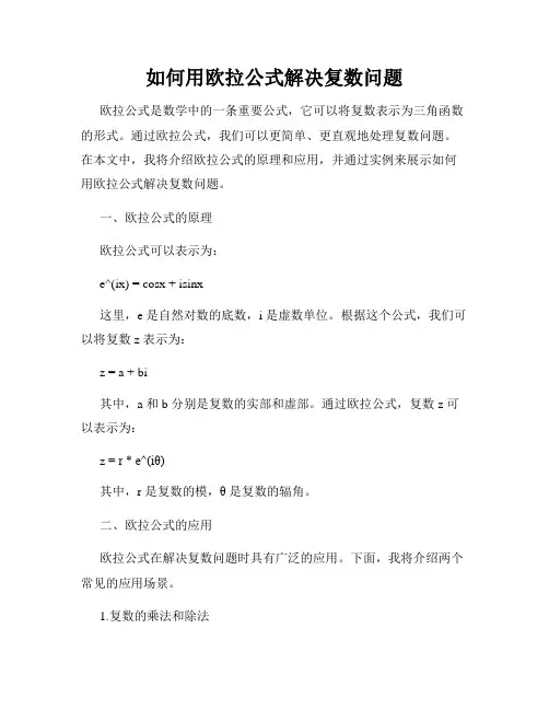 如何用欧拉公式解决复数问题