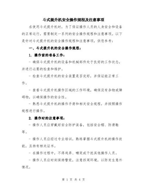 斗式提升机安全操作规程及注意事项