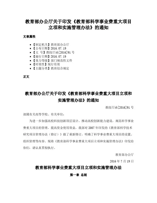 教育部办公厅关于印发《教育部科学事业费重大项目立项和实施管理办法》的通知