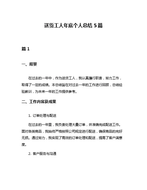 送货工人年底个人总结5篇