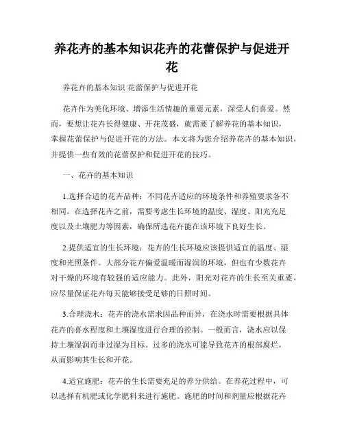 养花卉的基本知识花卉的花蕾保护与促进开花