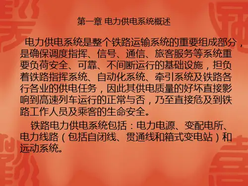 铁路电力供电基础知识