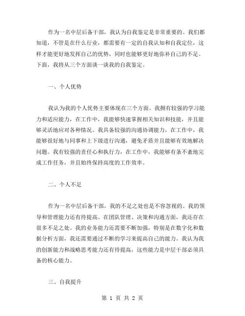 中层后备干部的自我鉴定范文