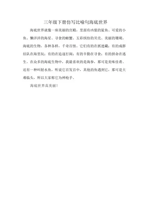 三年级下册仿写比喻句海底世界
