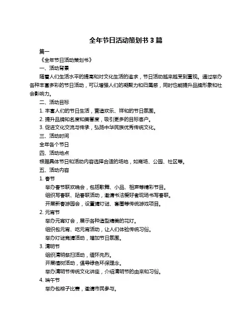 全年节日活动策划书3篇