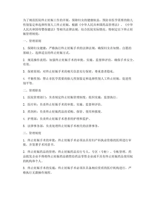 医院实行终止妊娠管理制度