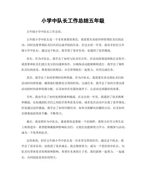 小学中队长工作总结五年级