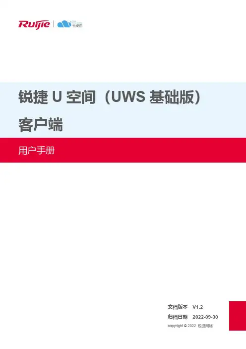 锐捷U空间（UWS基础版）客户端用户手册说明书