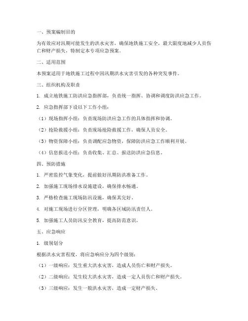 地铁施工防洪专项应急预案