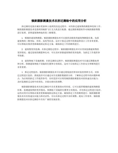 倾斜摄影测量技术在拆迁测绘中的应用分析