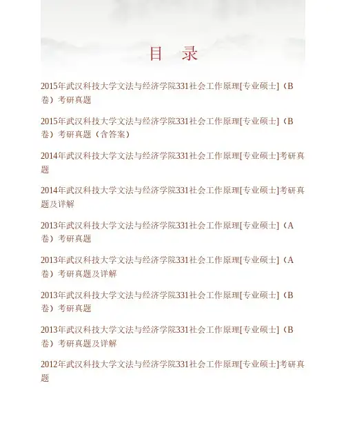 (NEW)武汉科技大学文法与经济学院331社会工作原理[专业硕士]历年考研真题及详解