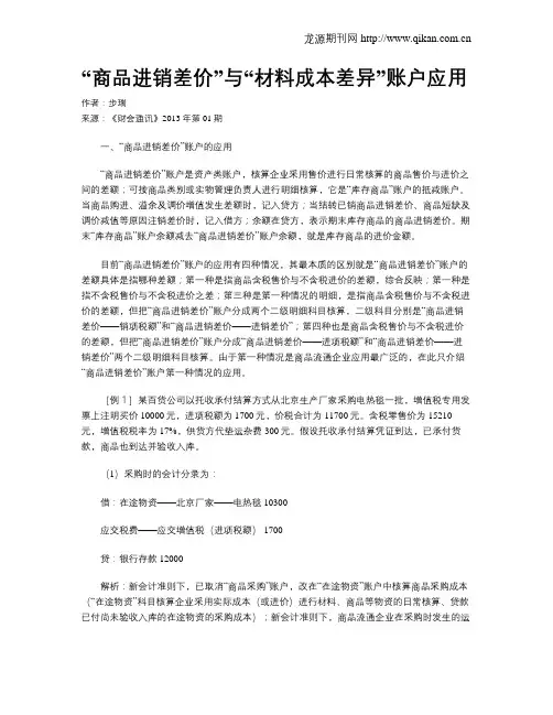 “商品进销差价”与“材料成本差异”账户应用