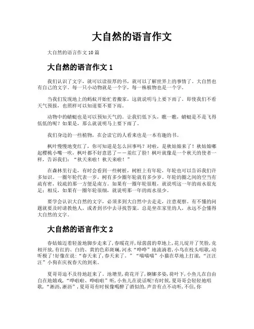 大自然的语言作文
