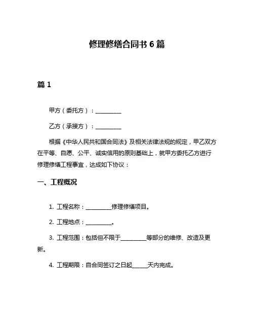 修理修缮合同书6篇