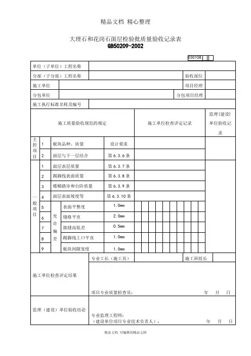 大理石与花岗石面层质量验收表