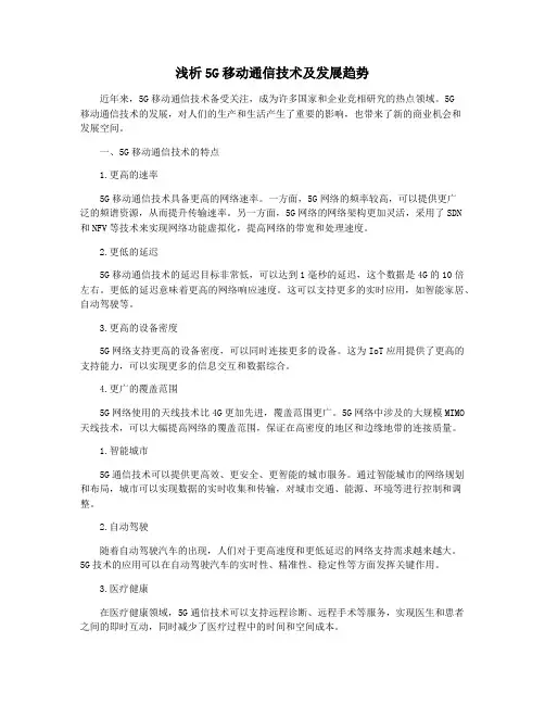 浅析5G移动通信技术及发展趋势