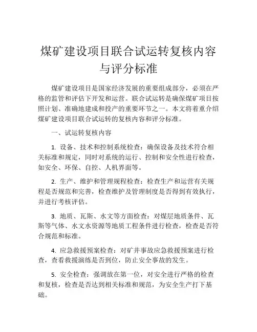 煤矿建设项目联合试运转复核内容与评分标准