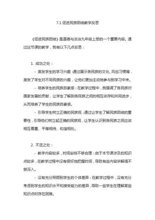 7.1促进民族团结教学反思
