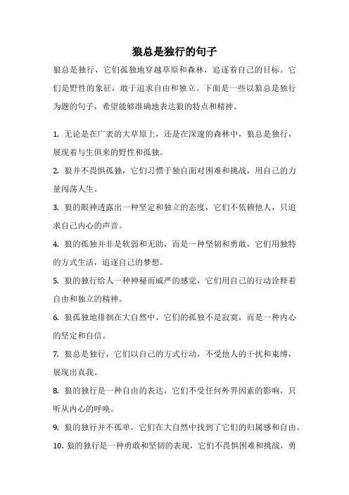狼总是独行的句子