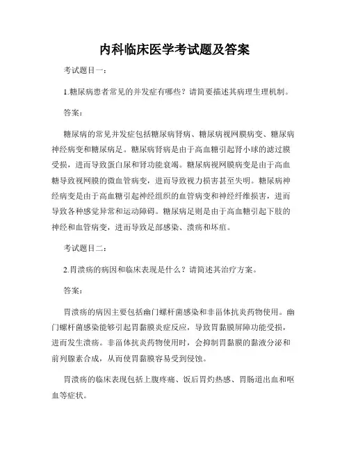 内科临床医学考试题及答案