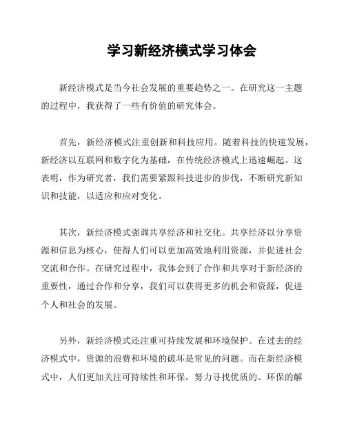 学习新经济模式学习体会