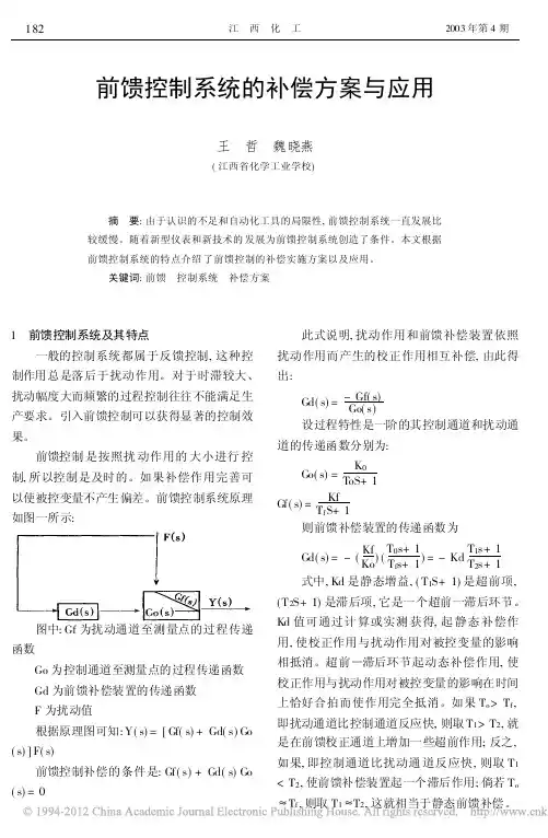 前馈控制系统的补偿方案与应用_王哲