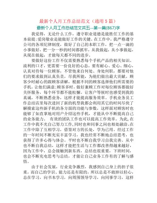 最新个人月工作总结范文(通用5篇)