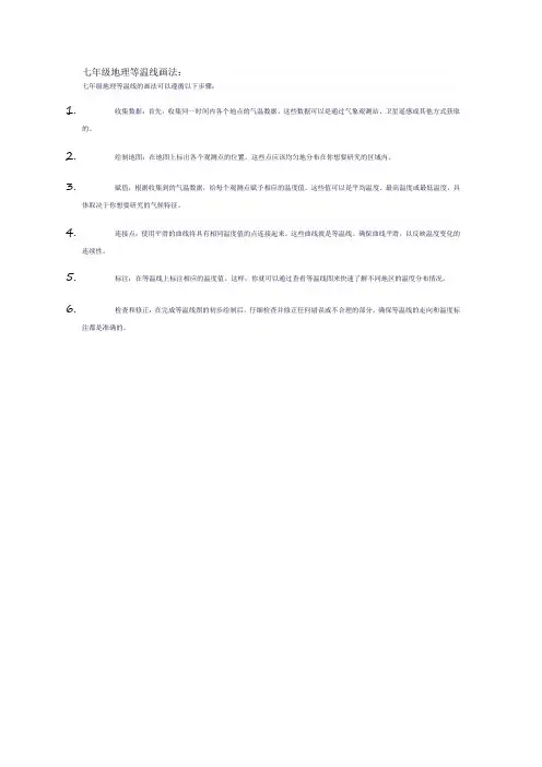 七年级地理等温线画法