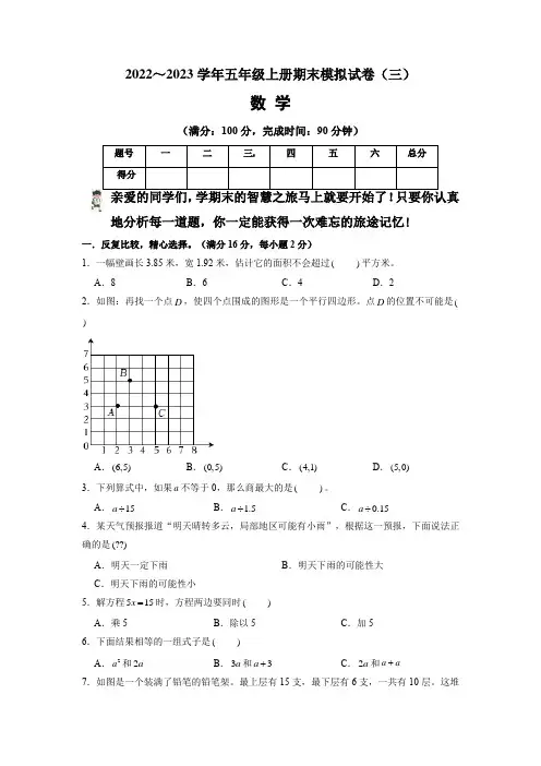 【期末卷】人教版2022-2023学年五年级数学上册期末模拟试卷(三)含答案及解析
