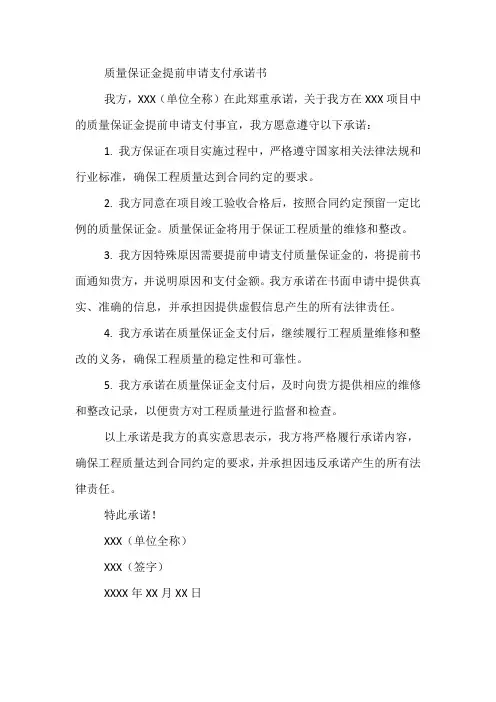 质量保证金提前申请支付承诺书