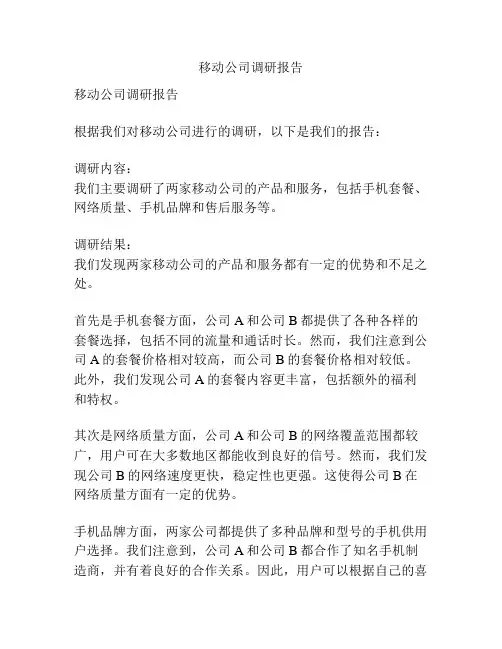 移动公司调研报告