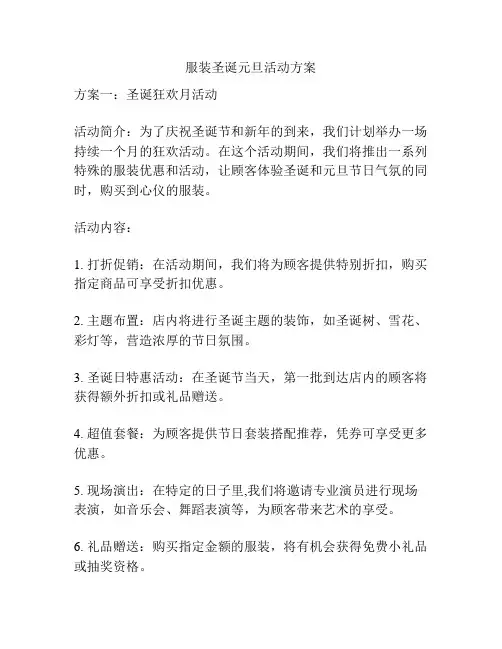 服装圣诞元旦活动方案
