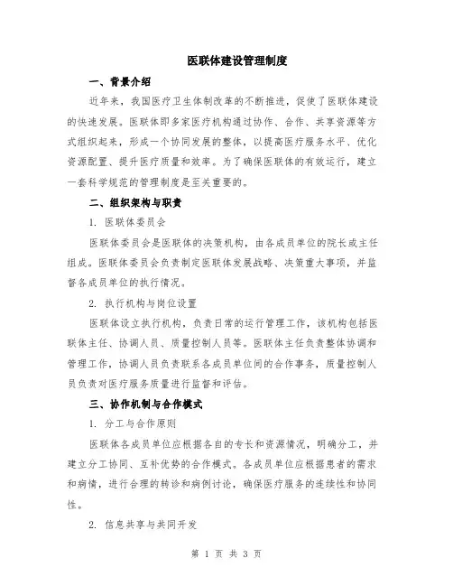 医联体建设管理制度