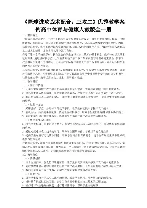 《篮球进攻战术配合：三攻二》优秀教学案例高中体育与健康人教版全一册