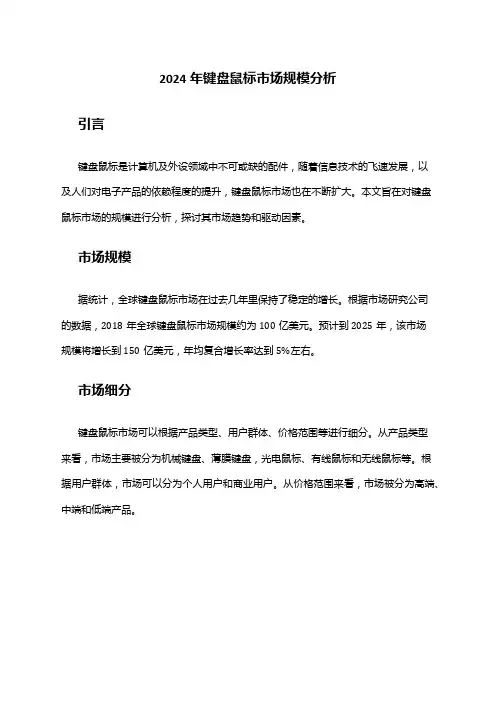 2024年键盘鼠标市场规模分析