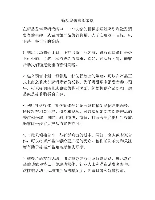 新品发售营销策略
