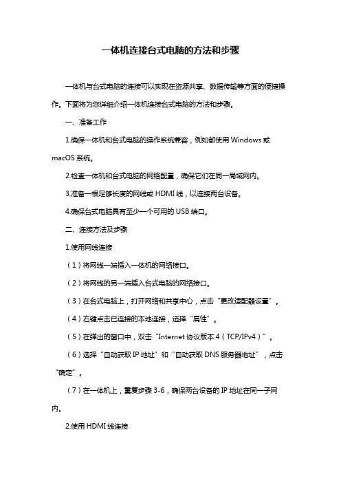 一体机连接台式电脑的方法和步骤