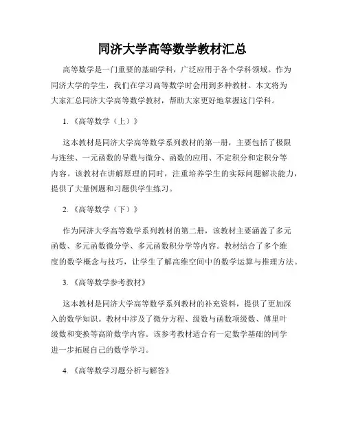 同济大学高等数学教材汇总